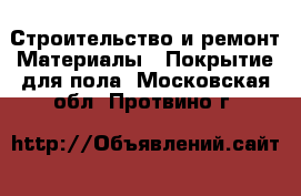 Строительство и ремонт Материалы - Покрытие для пола. Московская обл.,Протвино г.